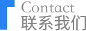 联系我们
